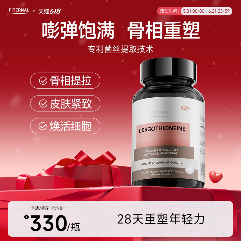 Fiternal L麦角硫因口服美容胶囊99.99%高纯度紧致内调全身胶囊