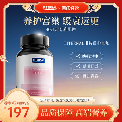 【双专利40:1肌醇】Fiternal护巢丸雌激素平衡调节姨妈呵护卵巢