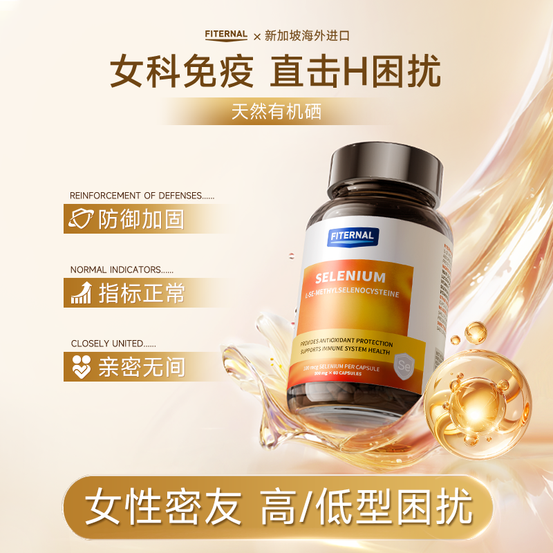 Fiternal硒片有机硒高活性女性抵抗力胶囊女生免疫补硒调固提自护