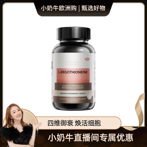 Fiternal麦角硫因口服胶囊美白