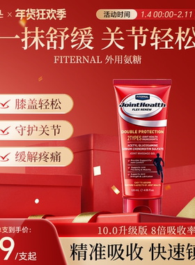 Fiternal进口外用氨糖软骨素骨胶原运动修复关节损伤8倍强效镇痛