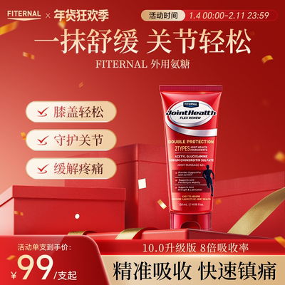 Fiternal氨糖软骨素外用氨糖涂抹