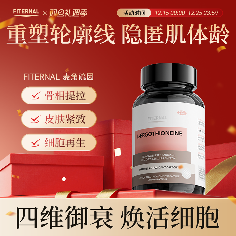 Fiternal麦角硫因口服胶囊美白