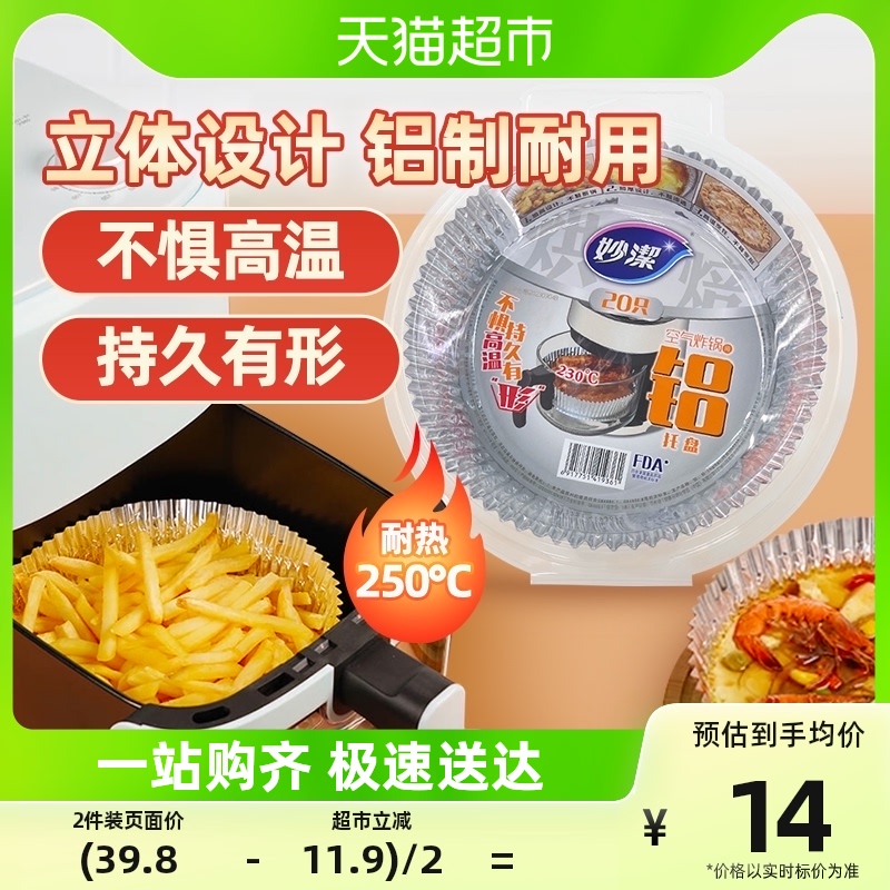 热销妙洁空气炸锅纸盘铝箔托盘锡纸垫厨房食物烧烤箱烘焙工具20只