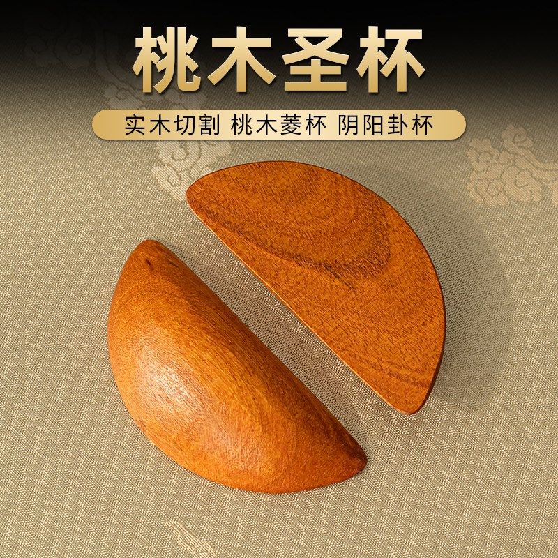 热销圣杯茭杯圣杯卦圣卦阴阳卦杯桃木闽南信杯潮汕胜杯筊杯掷杯问