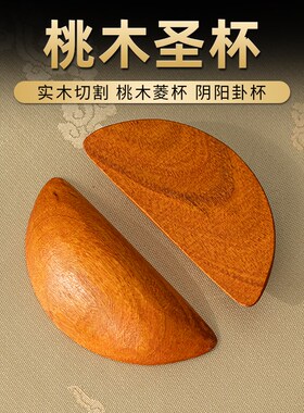 热销圣杯茭杯圣杯卦圣卦阴阳卦杯桃木闽南信杯潮汕胜杯筊杯掷杯问