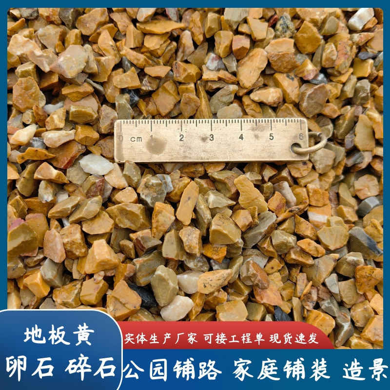 地板黄碎石卵石虎皮黄石子工程铺路庭院装饰造景水洗石透水地坪