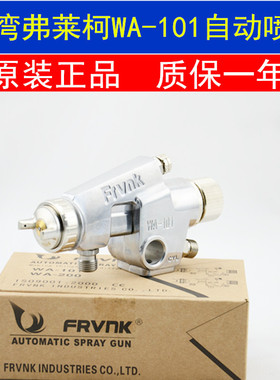 台湾弗莱柯WA-101自动喷漆枪流水线喷枪wa101往复机机器人喷漆