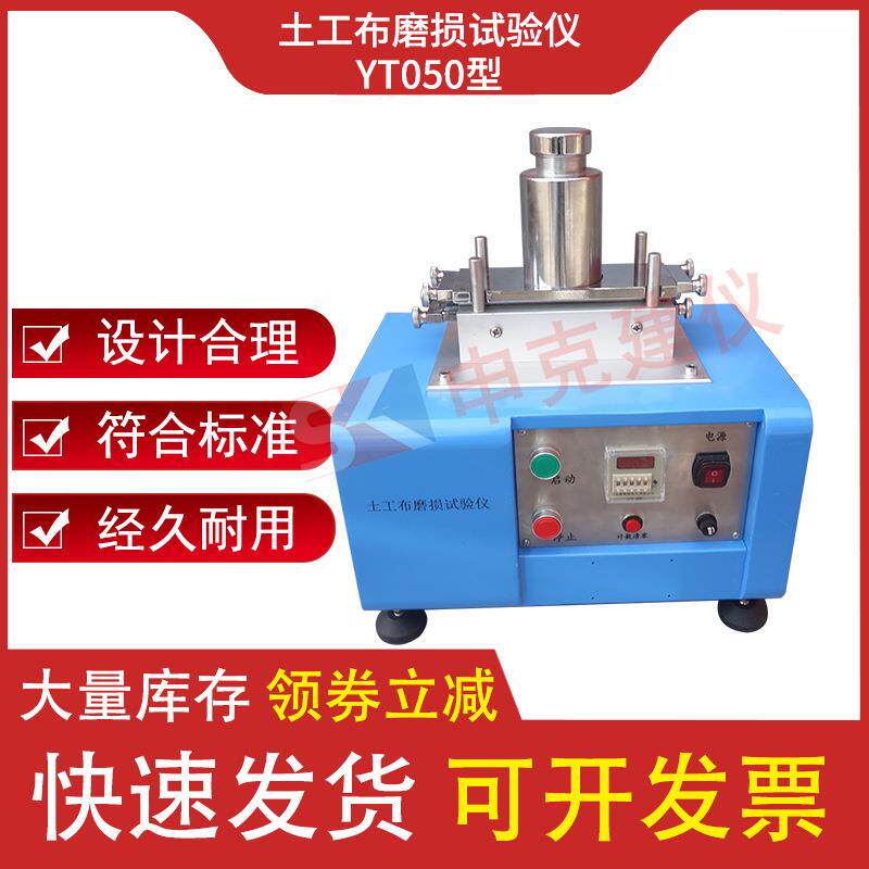 土工布抗磨损性能测定试验仪GB/T17636砂布滑块法耐磨损试验机