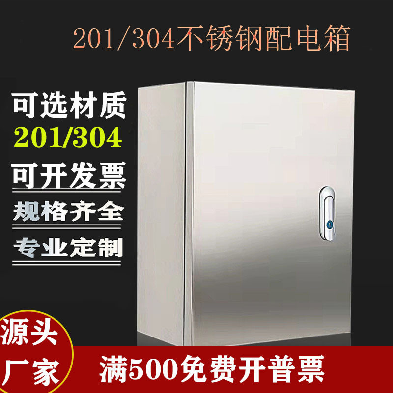 配电箱不锈钢201/304监控设备箱室内防尘300*250*150控制箱