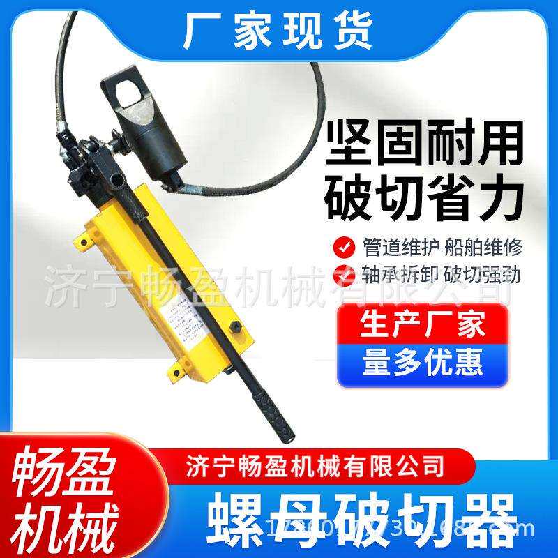 螺帽破开器M27螺帽劈开器M33生锈螺母切除液压螺母破切