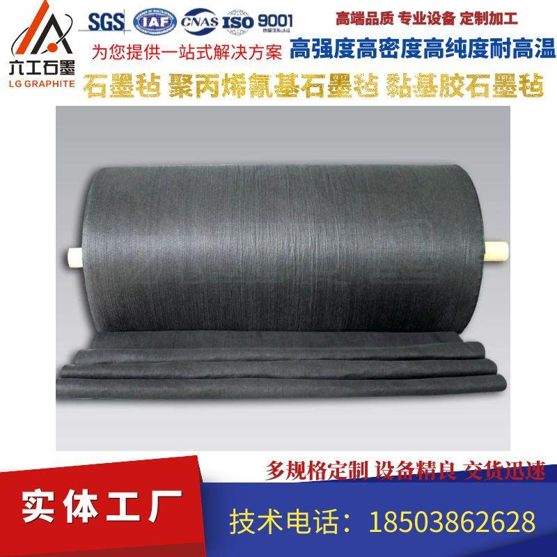 六工高纯石墨毡碳纤维毡聚丙烯氰基/黏基胶石墨毡可定