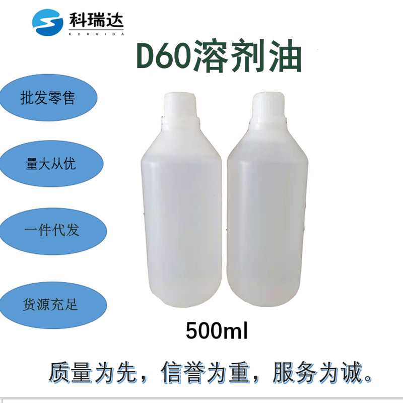 工业级清洗溶剂油D60 零售500ml各型号芳烃溶剂油