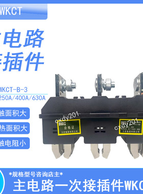 万控主电路动插件WKCT-B-3-125A 250A 400A 630A一次插件WKCZ