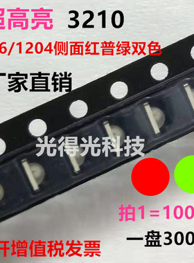 1206侧面红绿双色LED贴片灯珠3210红普绿双色发光二极管红黄绿