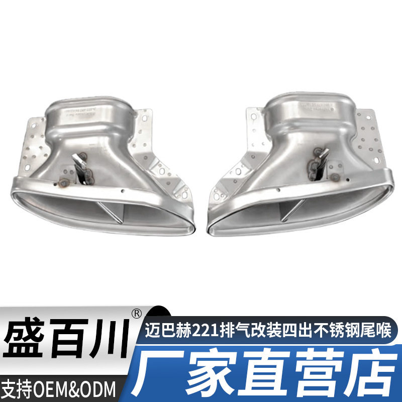 适用于奔驰S级四出尾喉W222迈巴赫221改装不锈钢排气管升级老改款