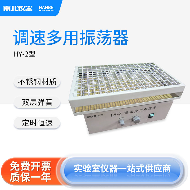 南北仪器调速往复振荡器HY-2/4A水平/垂直混匀振荡器数显定时摇床