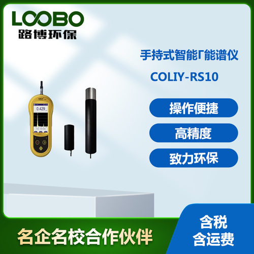 德国柯雷RS10智能手持式伽马能谱仪 RS10型手持式智能γ能谱仪
