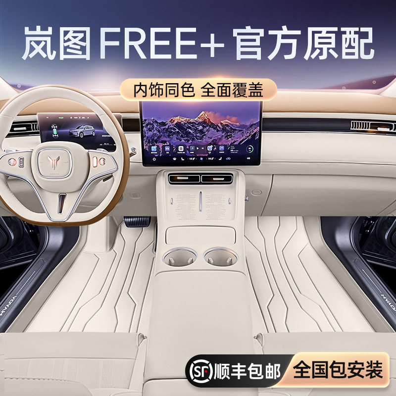 适用于岚图FREE+脚垫全包围2025新款汽车内饰地毯改装配套件用品