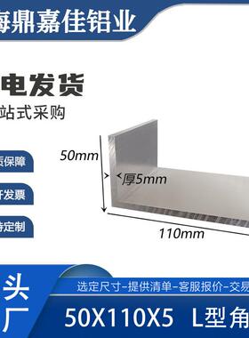 铝合金角铝50x110x5mm不等边角铝型材硬质L型铝角50*110*5mm角铝