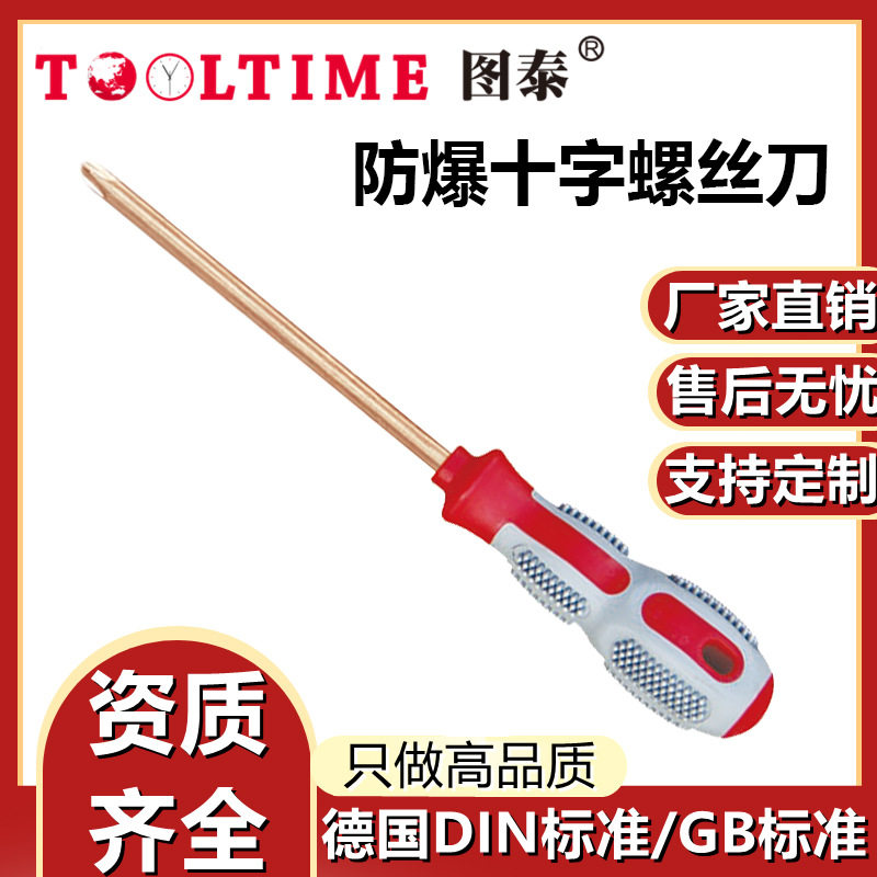 TOOLTIME图泰防爆十字螺丝刀防爆无磁无火花螺丝刀改锥起子铝青铜