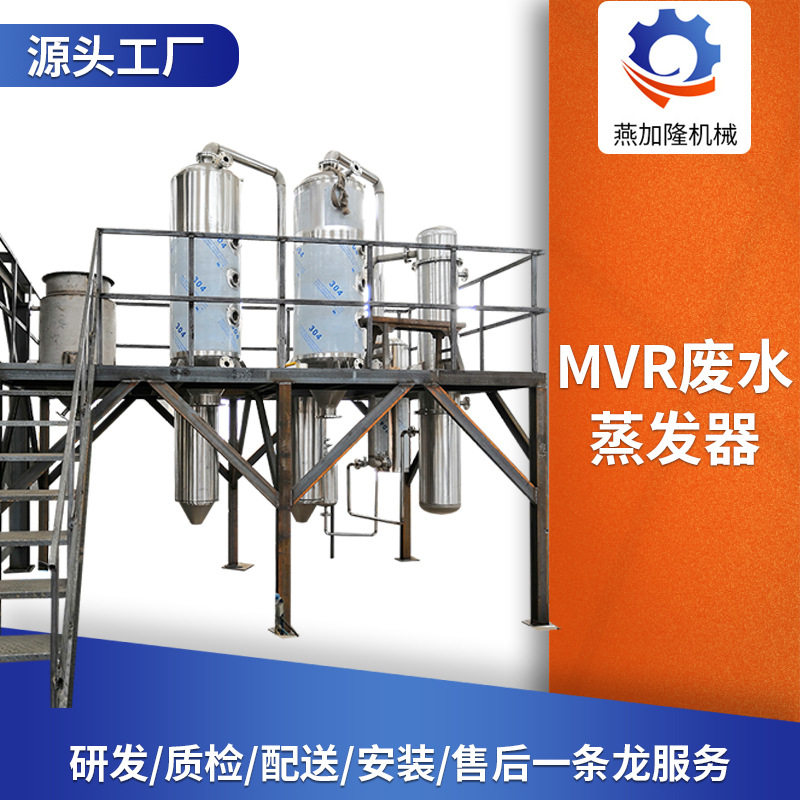 MVR废水蒸发器 立式外循环挥发器 涂装清洗废水处理设备燕加隆