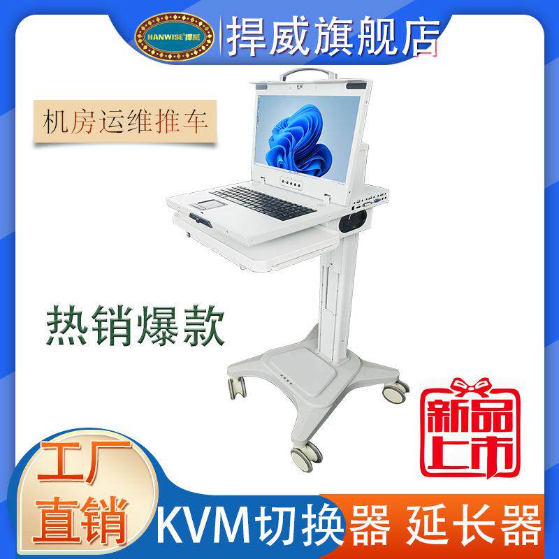 17寸8口LCDKVM切换器运维推车机房巡检推车高清LCD移动KVM切换器