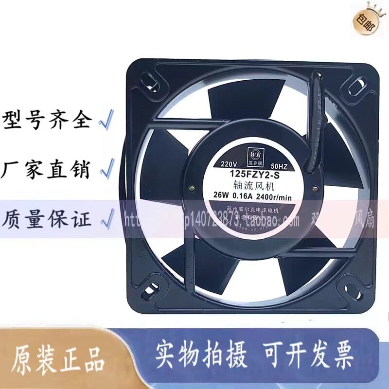 苏州威尔克 125FZY2-S 220V 0.16A 26W 13.5CM 13532轴流风机风扇