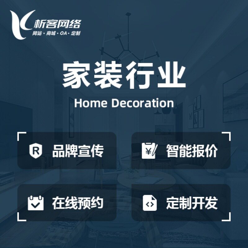 家装行业设计方案装饰公司门户网站建设装修资源整合平台开发搭建
