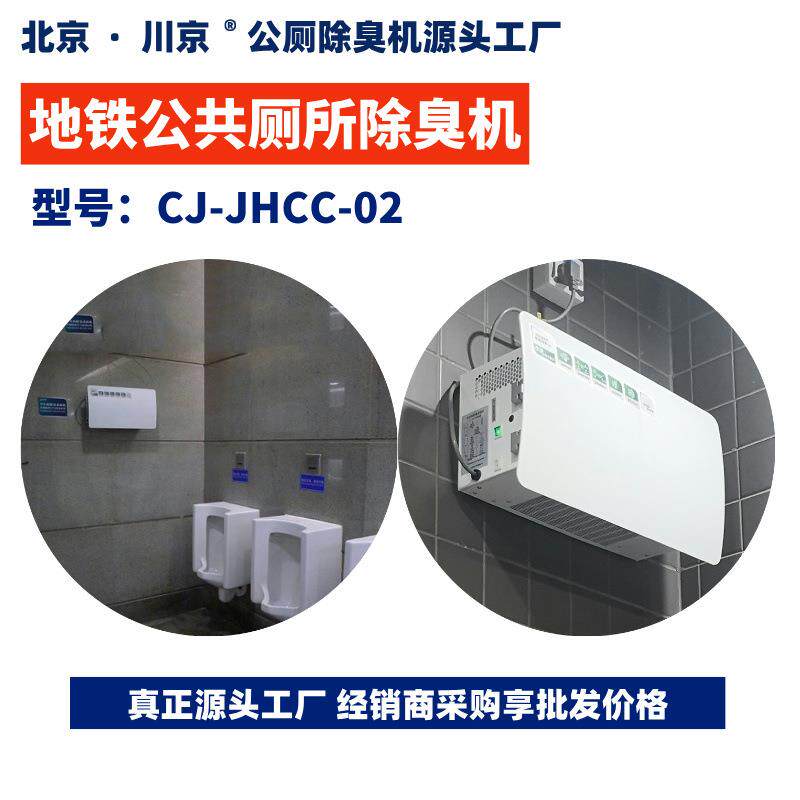1壁挂式卫生间除臭机地铁公共厕所除臭机CJ-JHCC-02川京除臭机