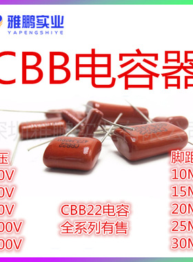 CBB22电容 205/225/275/305 J 脚距15/20/25 MM 250V 400V 630V