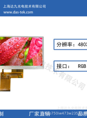 厂家直销4.3寸480x272全视角液晶屏RGB mipi接口