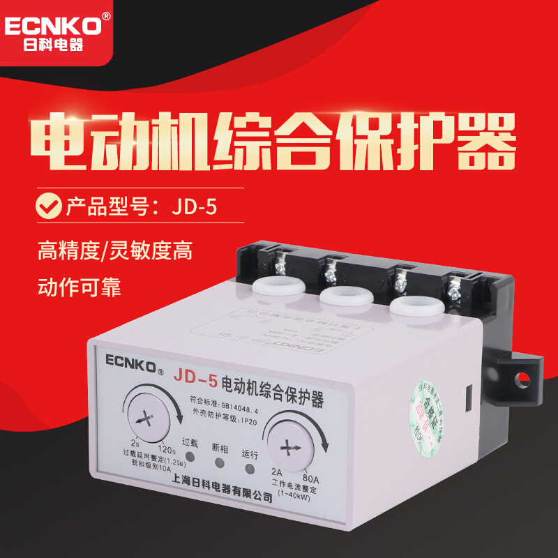 电动机综合保护器 JD-5 0-80A断相/过载缺相工业继电器马达