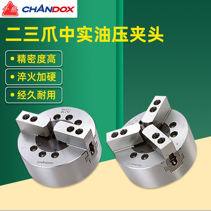 台湾CHANDOX千岛二爪中实油压夹头CLT-06/08/10/12车床液压卡盘