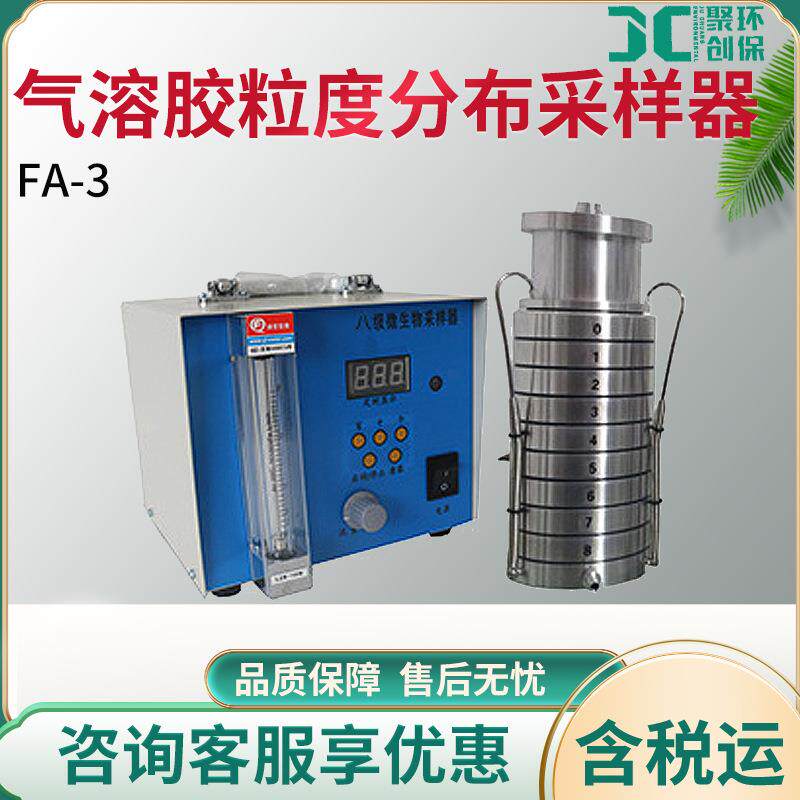 FA-3气溶胶粒度分布采样器