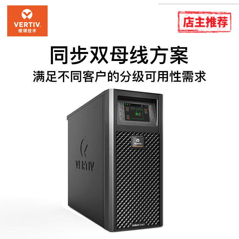 维谛LiebertGXE6KVA塔式UPS稳定电源GXE-06k00TE1102C00标准机型