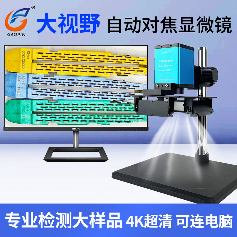 Gaopin自动对焦大视野显微镜GP-205D/206D-4K电子相机测量拍照
