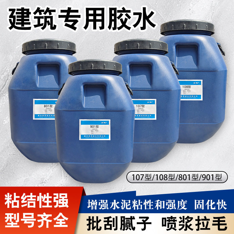 环保建筑胶水901/801/108/107混凝土磁砖粘结剂批刮腻子拉毛粘合