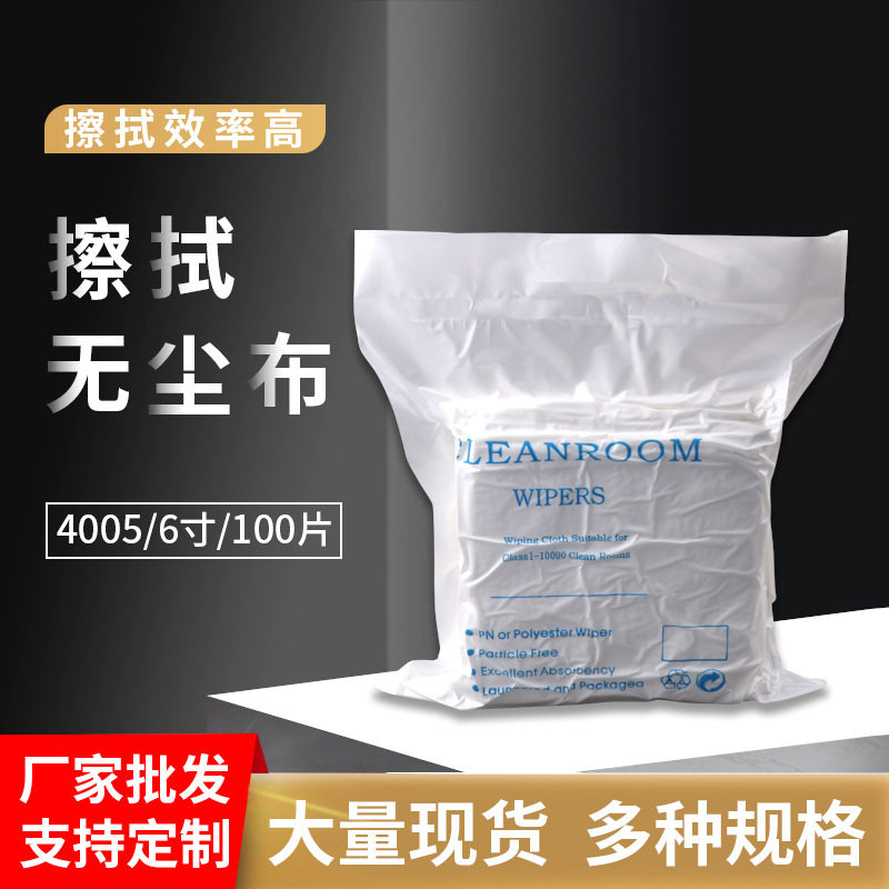 批发超细纤维涤锦无尘布4005 一次性静电除尘布6*6寸无尘洁净抹布