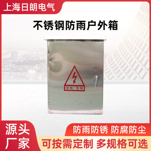 日朗厂家不锈钢配电箱防雨箱控制箱监控箱电控箱不锈钢箱防雨箱