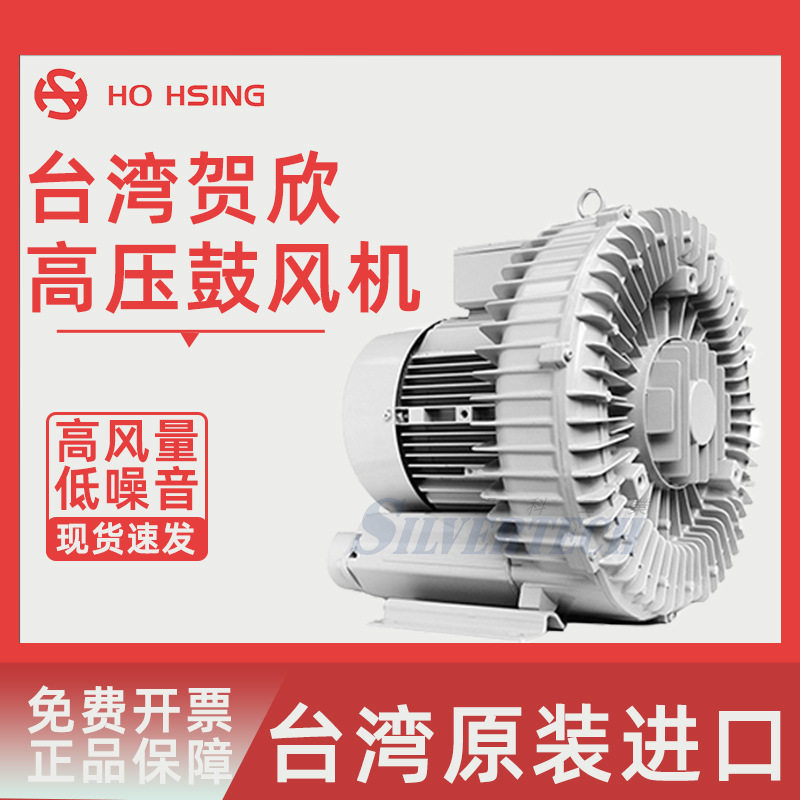 台湾Ho Hsing贺欣工业用高压鼓风机RB20系列低噪音全铝高压鼓风机