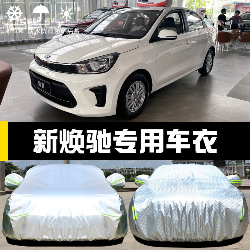 起亚新焕驰专用车衣车罩防晒防雨尘隔热厚遮阳盖布汽车套外披通用