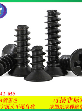 304不锈钢黑色十字沉头平尾自攻螺丝KB十字平头平尾自攻螺钉M1-M2