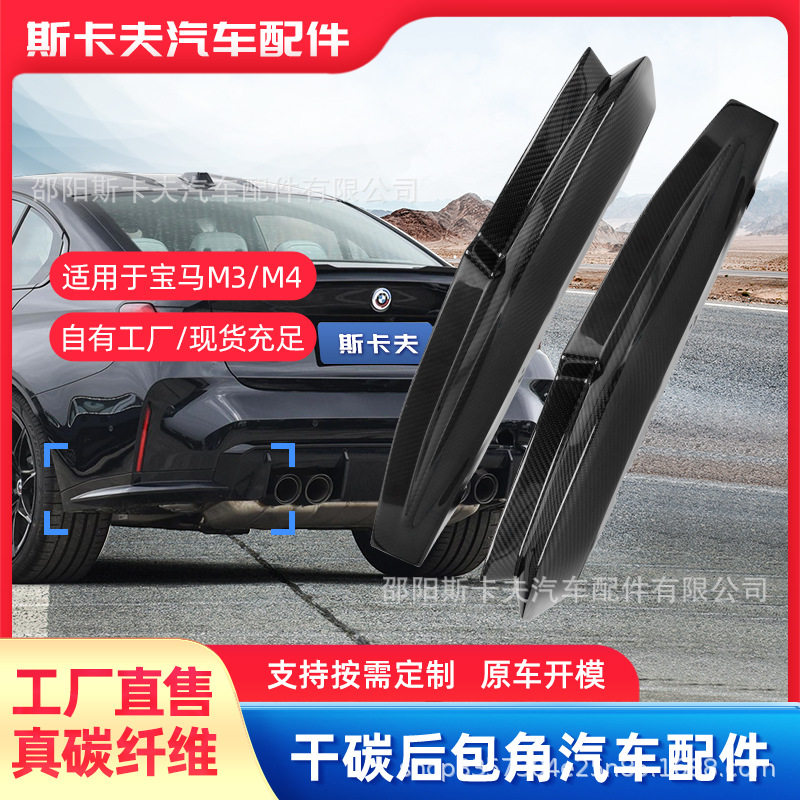 碳纤维布后唇防撞适用于宝马M3G80/M4G82干碳后包角改装专用后杠