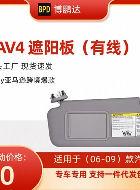 74320-42501-A1 74320-42501-B2 Rav4 Sun Visor 荣放遮阳板 带灯