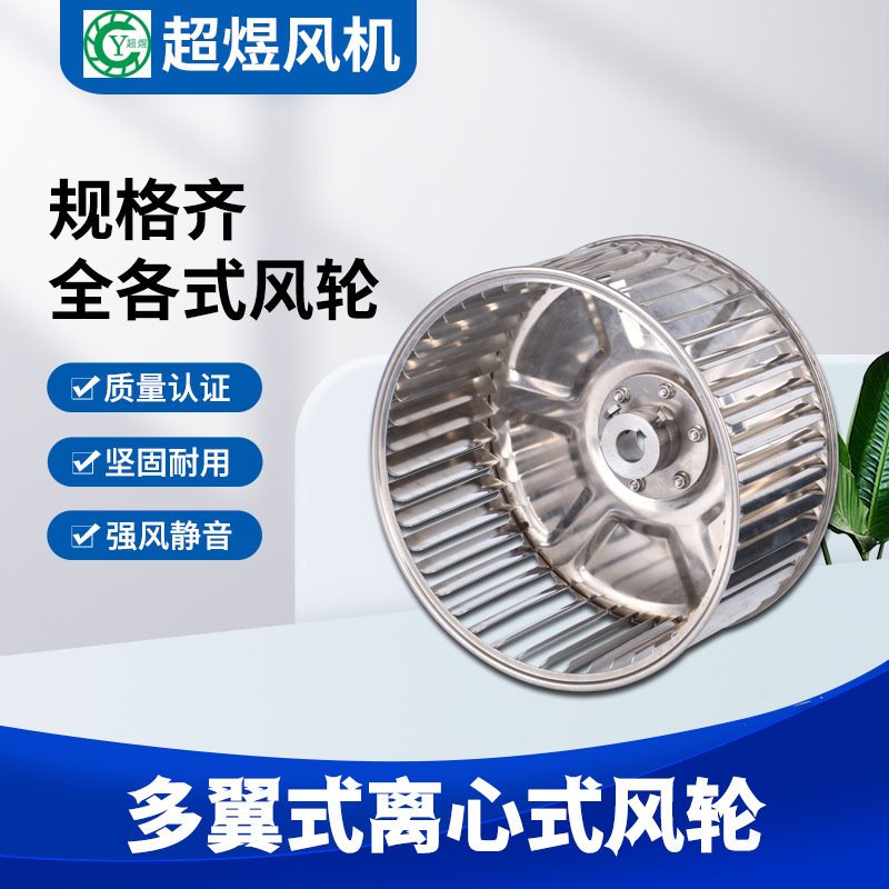 超煜厂家直销3-12寸风轮烤箱风轮 离心风轮 多翼式电机风轮配件