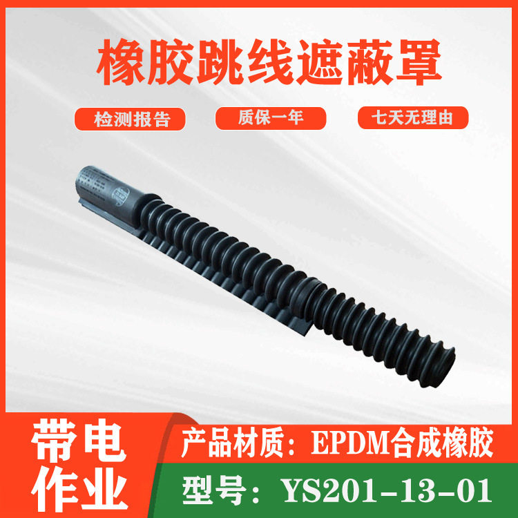橡胶跳线遮蔽罩耐高压电力跳闸保护管防触电引流线管