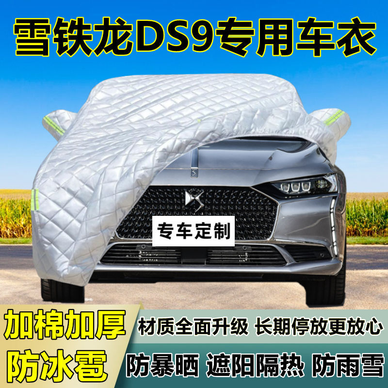雪铁龙DS9专用防冰雹车衣罩加厚防晒防雨防雪隔热布遮阳外罩车套