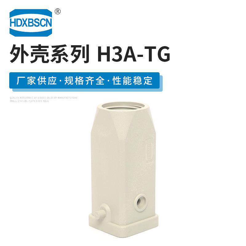 H3A-TG矩形重载连接器上壳顶部出线对接接头工业连接接插件
