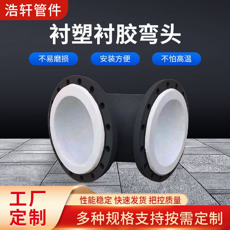 厂家加工衬塑衬胶弯头衬四氟管件多型号衬塑衬四氟管道管件